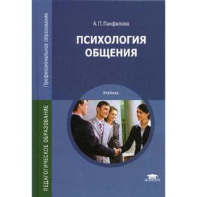 

Психология общения: Учебник. 3-е издание, стер. Панфилова А. П.