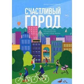 

Счастливый город. Как городское планирование меняет нашу жизнь. Монтгомери Ч.
