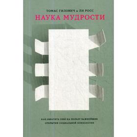 

Наука мудрости. Гилович Т., Росс Л