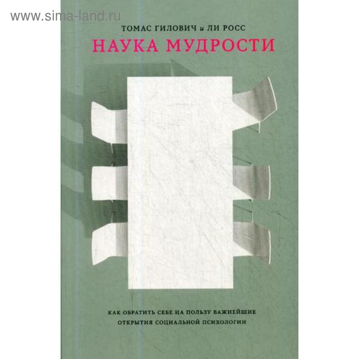 Наука мудрости. Гилович Т., Росс Л