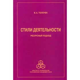 

Стили деятельности: ресурсный подход. Толочек В.А.