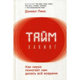 

Таймхакинг: Как наука помогает нам делать все вовремя. Пинк Д., Пинк Д.