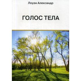

Голос тела. Лоуэн А.