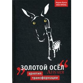 

Золотой осел Апулея. Архетип трансформации. Франц фон. М-Л