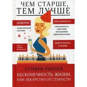 

Чем старше, тем лучше. Бесконечность жизни, или Лекарство от старости. Рассел С.