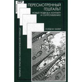 

Пересмотренный гештальт: новый подход к контакту и сопротивлению. Уилер Г.
