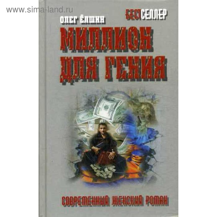 

Миллион для гения. Елшин О.