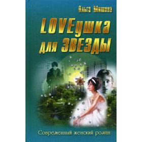 

LOVEушка для звезды: роман. (Современный женский роман). Мишина О.