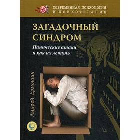 

Загадочный синдром. Панические атаки и как их лечить. Ермошин А.