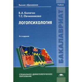 

Логопсихология: Учебник. 4-е издание, переработанное и дополненное. Калягин В. А.