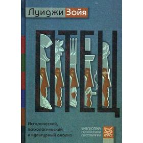 

Отец. Исторический, психологический и культурный анализ. Зойя Л.