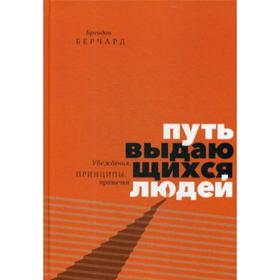 

Путь выдающихся людей. Убеждения, принципы, привычки. Брендон Берчард