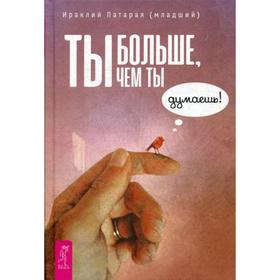

Ты больше, чем ты думаешь!. Патарая (младший) И.