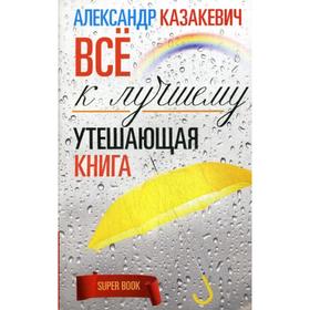 

Утешающая книга. Все к лучшему. Казакевич А.