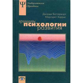 

Принципы психологии развития. Баттерворт Дж., Харрис М.