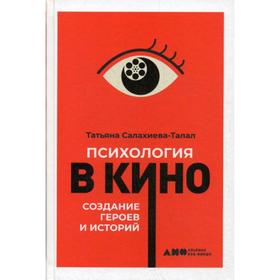 

Психология в кино: Создание героев и историй. Салахиева-Талал Т.