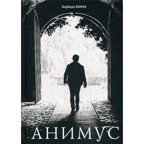 

Анимус. Ханна Б.