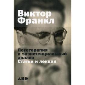 

Логотерапия и экзистенциальный анализ: статьи и лекции. 2-е издание. Франкл В.