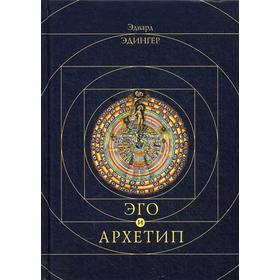 

Эго и архетип. Эдингер Э.