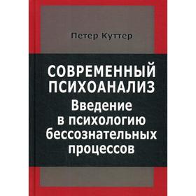 Современный психоанализ. Введение в психологию бессознательных процессов. Куттер П.