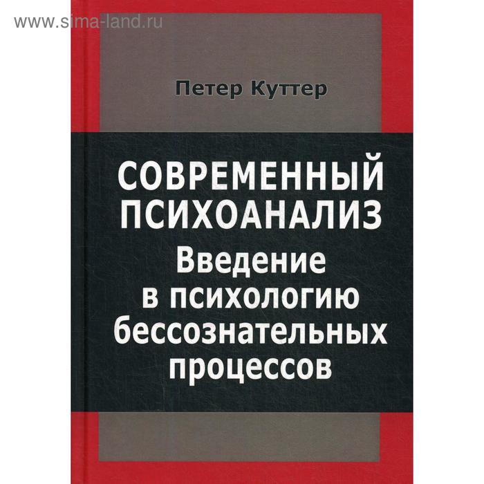 

Современный психоанализ. Введение в психологию бессознательных процессов. Куттер П.