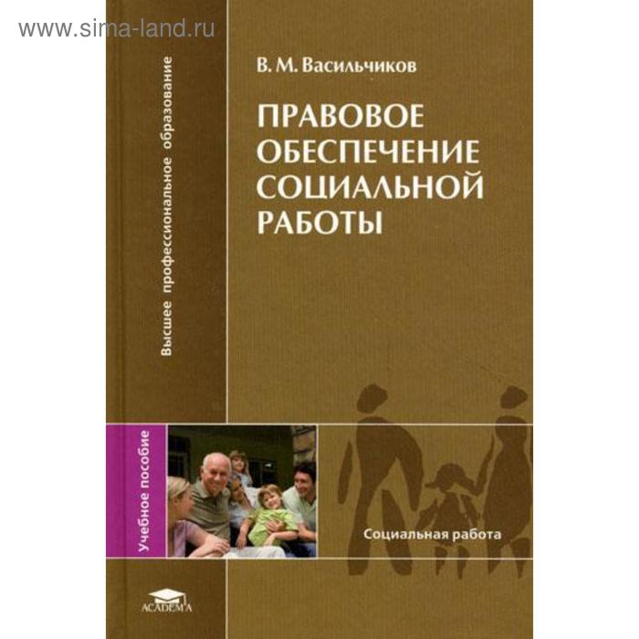 

Правовое обеспечение социальной работы. Васильчиков В.М.