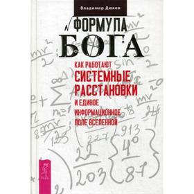 

Формула Бога. Как работают системные расстановки и Единое информационное поле Вселенной. Дюков В.В.