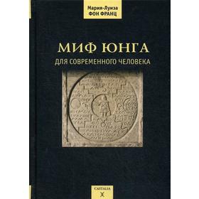 

Миф Юнга для современного человека. Франц