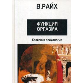 

Открытие Оргона. Функция оргазма. Райх В.