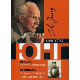 

Лекции в клубе «Зофингия». Аналитическая психология. Семинары. 1925 г. Юнг К.Г.