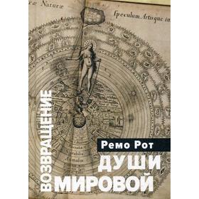

Возвращение Мировой души. Рот Р.