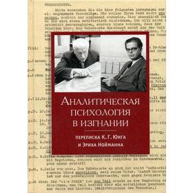 

Аналитическая психология в изгнании