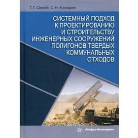 

Системный подход к проектированию и строительству инженерных сооружений полигонов твердых коммунальных отходов: Монография