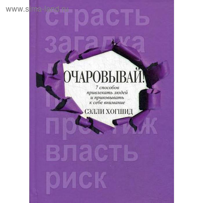 

Очаровывай! Хогшид С.