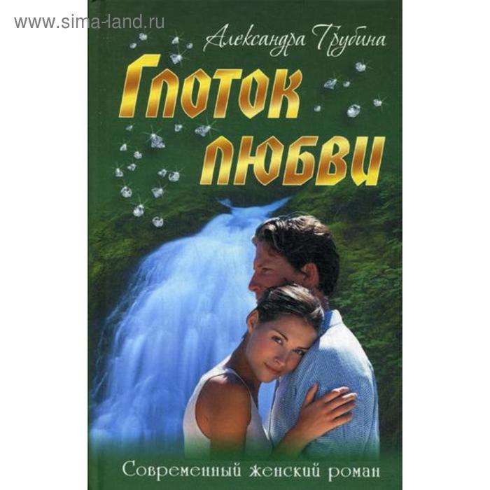 Глоток любви Современный женский роман Трубина А 240₽