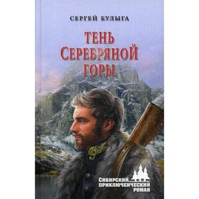 

Тень Серебряной горы. Булыга С.