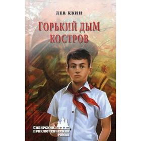 

Горький дым костров: повести. Квин Л.И.