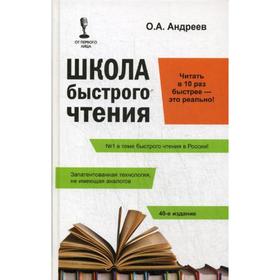 

Школа быстрого чтения. 40-е издание. + таблица. Андреев О. А.