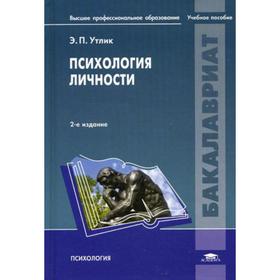 

Психология личности: Учебник. 2-е издание, исправленное. Утлик Э. П.