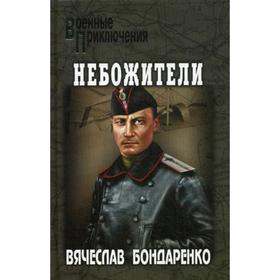 

Небожители: роман. Бондаренко В.В.