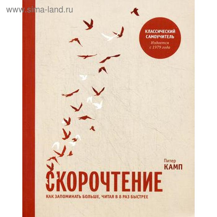 Скорочтение. Как запоминать больше, читая в 8 раз быстрее. Камп П.