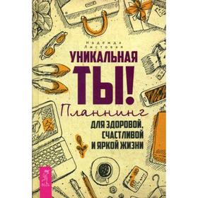 

Уникальная ты! Планнинг для счастливой, здоровой и яркой жизни. Листовая Н.