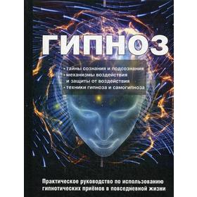 

Гипноз. Практическое руководство по использованию гипнотических приемов в повседневной жизни. Сост. Монахова И.А.