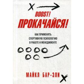 

Прокачайся! Как применять спортивную психологию в работе и менеджменте. Бар-Эли М.