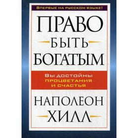 

Право быть богатым. Хилл Н.