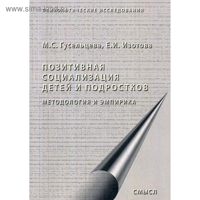 

Позитивная социализация детей и подростков. Методология и эмпирика. Монография. 2-е издание, стер. Гусельцева М. С., Изотова Е. И.