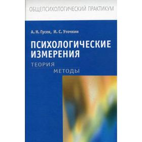 

Психологические измерения: Теория. Методы. Гусев А.Н., Уточкин И.С.