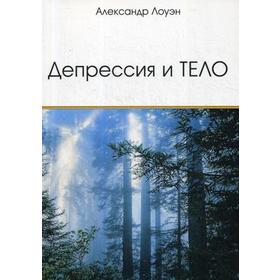 

Депрессия и тело. Лоуэн А.