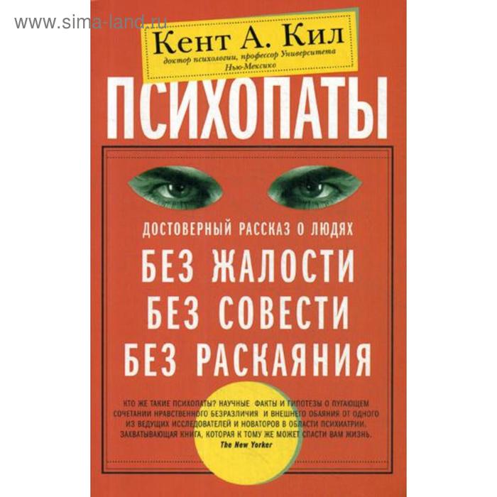 

Психопаты. Достоверный рассказ о людях без жалости, без совести, без раскаяния. Кил Кент А.