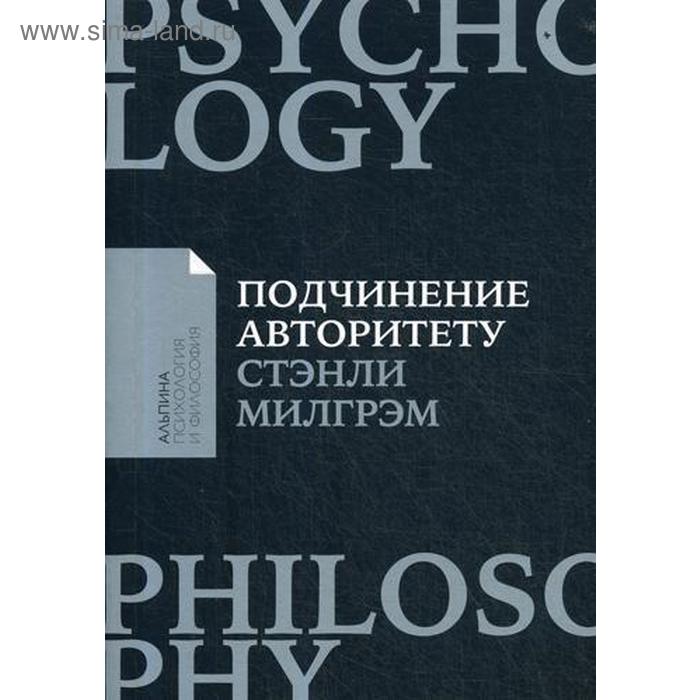 Подчинение авторитету: Научный взгляд на власть и мораль. Милгрэм С. подчинение авторитету научный взгляд на власть и мораль милгрэм с